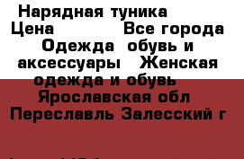 Нарядная туника 50xxl › Цена ­ 2 000 - Все города Одежда, обувь и аксессуары » Женская одежда и обувь   . Ярославская обл.,Переславль-Залесский г.